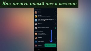 Как начать новый чат в ватсапе