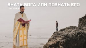 Знать Бога или познать Его