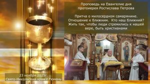 Кто наш ближний?  Проповедь отца Ростислава на Евангелие дня, 23 ноября 2025г