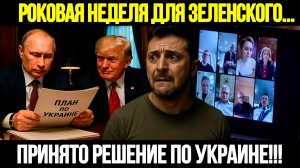 🔴СРОЧНО! Европа В Истерике, Зеленский В Панике: Мирный План Трампа