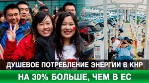 Душевое потребление энергии в КНР на 30% больше, чем в ЕС