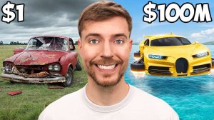 Машина за $1 Vs $100,000,000