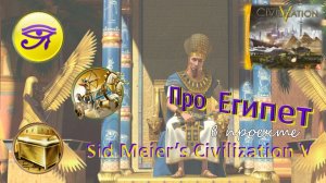 Sid Meier's Civilization V. Очерк про Египет