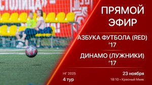 23.11.25 18:10 | Live | ’17 | Азбука Футбола (Red) - Динамо (Лужники) | 4 тур | Kimberly Cup НГ 2025