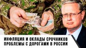 Михаил Делягин | Инфляция и оклады срочников. Проблемы с дорогами в России