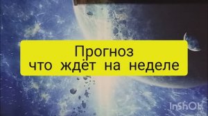 прогноз на неделю что ждёт таро расклад онлайн