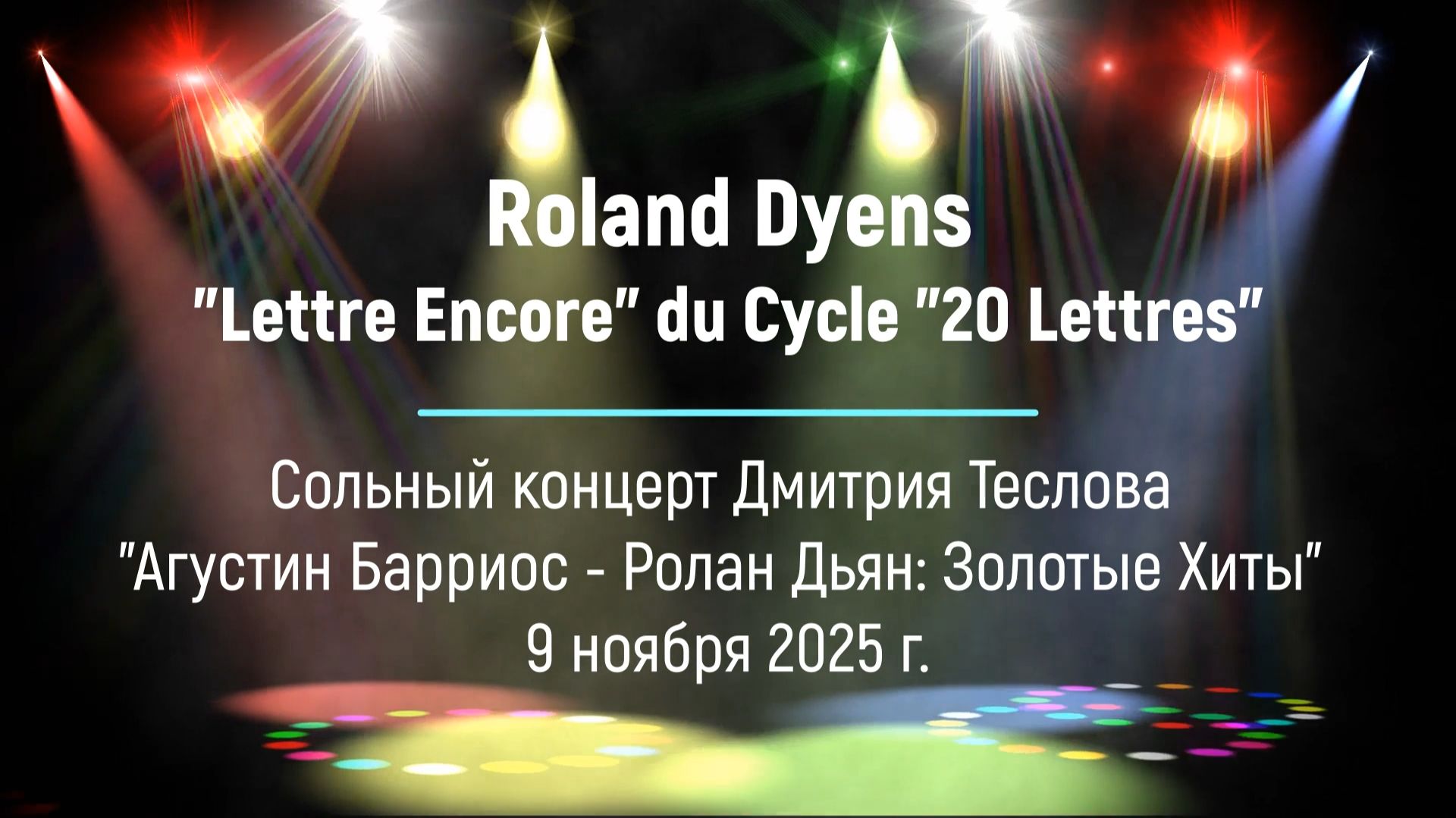 Ролан Дьян. Снова письмо из цикла пьес 20 писем. Исп. Дмитрий Теслов гитара