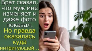 Брат сказал, что муж мне изменяет и даже фото показал. Но правда оказалась куда интригующей...