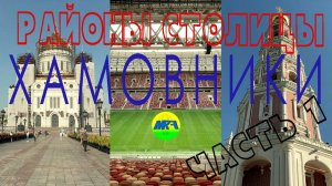 [MRF - Пешие прогулки] #109. Районы столицы. Район Хамовники, часть 1