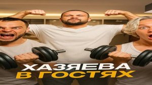 ХАЗЯЕВА В ГОСТЯХ У САРЫЧЕВА