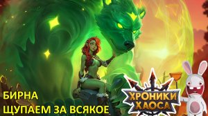 Бирна. Щупаем за всякое