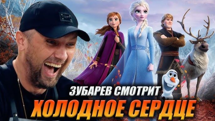 ЗУБАРЕВ СМОТРИТ ХОЛОДНОЕ СЕРДЦЕ ЛУЧШЕЕ С ПРОСМОТРА