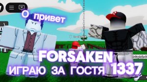 ИГРАЮ ЗА ГОСТЯ 1337 В ФОРСАКЕН👍💪