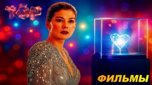 НОВЫЕ ФИЛЬМЫ 2025-24 КОТОРЫЕ УЖЕ ВЫШЛИ. ТОП 5! ТРЕЙЛЕРЫ. ЛУЧШИЕ НОВИНКИ КИНО. ОБЗОР