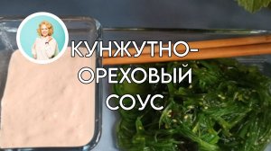Кунжутно-ореховый соус