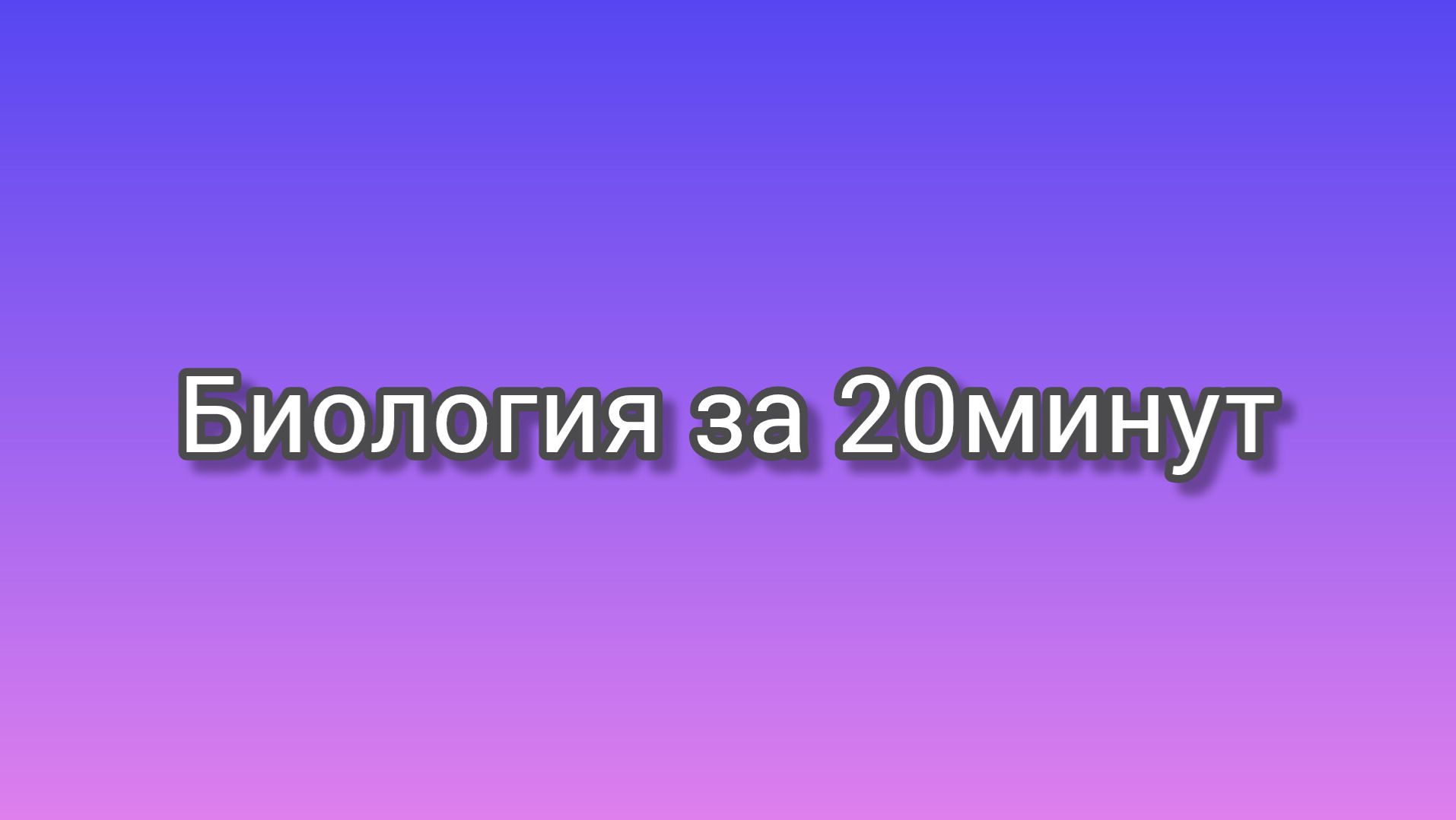 ВСЯ биология за 20 МИНУТ
