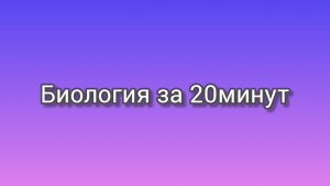 ВСЯ биология за 20 МИНУТ