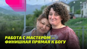 Работа с Мастером — финишная прямая к Богу