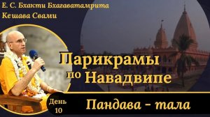 Парикрама в Экачакру, Пандава-тала / ББ Кешава Свами.