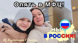180 из Казахстана в Россию / Загранпаспорт для ребёнка / Я неправильно улыбаюсь. А вы?/ Канал Полины