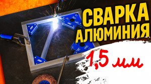 Сварка алюминия 1,5 мм