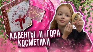 Два невероятных Адвента ❣️✨📌только для девочек ‼️косметос 🔥🔥🔥
