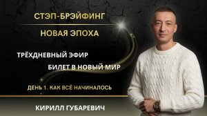 Часть 1 СТЭП-БРЭЙФИНГ | НОВАЯ ЭПОХА
