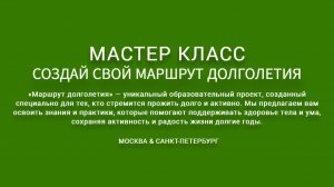 Money Radio представляет серию онлайн мастер-классов «Создай свой маршрут долголетия»