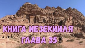 Иезекииль 35