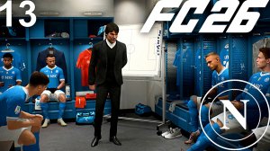 FC 26 КАРЬЕРА ЗА НАПОЛИ #13 - ЗАРУБА С РОМОЙ И АТАЛАНТОЙ!!!