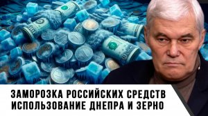 Константин Сивков | Заморозка российских средств. Использование Днепра и зерно