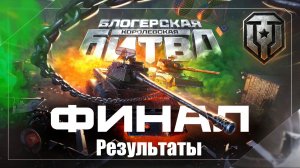 ПЕЧАЛЬНЫЕ ИТОГИ КОРОЛЕВСКОЙ БИТВЫ БЛОГЕРОВ 2025 В МИРЕ ТАНКОВ