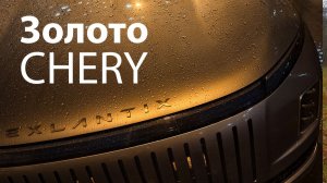 ИСПРАВЛЯТЬ БУДЕМ?! ЗАМЕНИТЕЛЬ ЛИСЯНА от ЧЕРИ с кучей проблем на СТАРТЕ - EXLANTIX ET