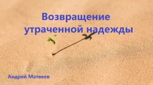 Возвращение утраченной надежды