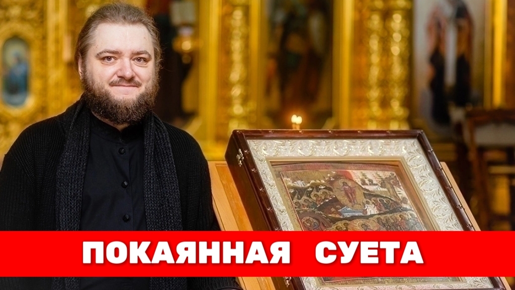 ПОКАЯННАЯ СУЕТА. Отец Савва Мажуко