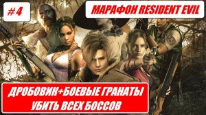 МАРАФОН RESIDENT EVIL / ДРОБОВИКИ + БОЕВЫЕ ГРАНАТЫ / УБИТЬ ВСЕХ БОССОВ # 4
