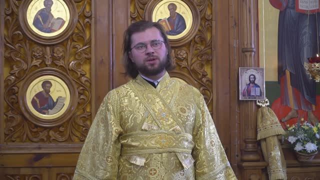 Проповедь диакона Алексея Перфильева смотреть онлайн