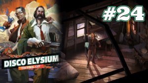 ВТОРОЙ ДОМ | Disco Elysium прохождение #24