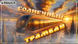 Солнечный трамвай