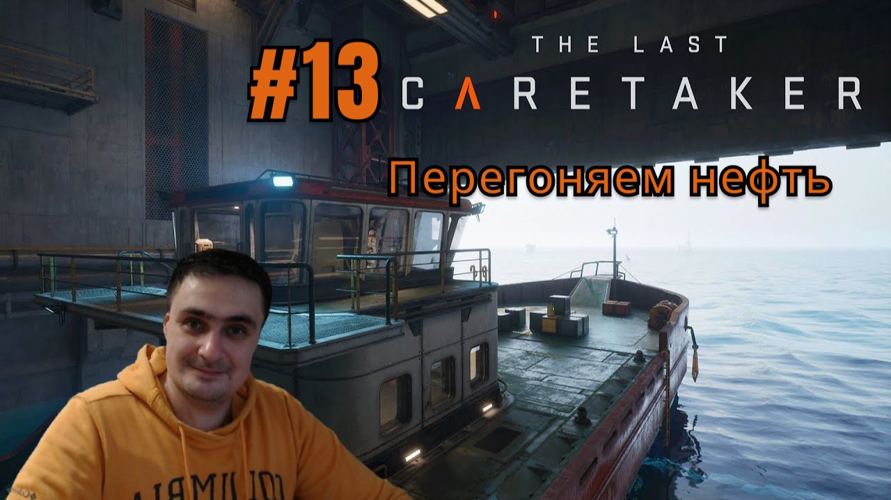 The Last Caretaker #13 Перегоняем нефть