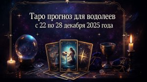 ✨ Таро-прогноз для Водолеев на неделю: 22–28 декабря 2025 — мощные инсайты и новые горизонты! ♒🔮