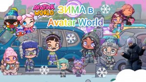 ЗИМА в Avatar World. Обновление. История. #аватарворлд, avatarworld.