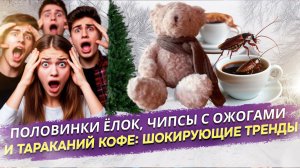 ИИ-игрушки учат детей ножам, а Китай угощает кофе с тараканами: Шок-контент занял место реальности