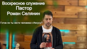 Готов ли ты нести человека к Иисусу?