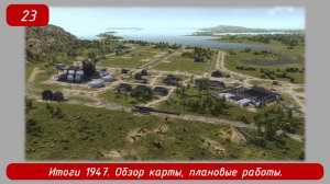 Soviet Republic Early Start. Эпизод 23. Итоги 1947, плановые работы.
