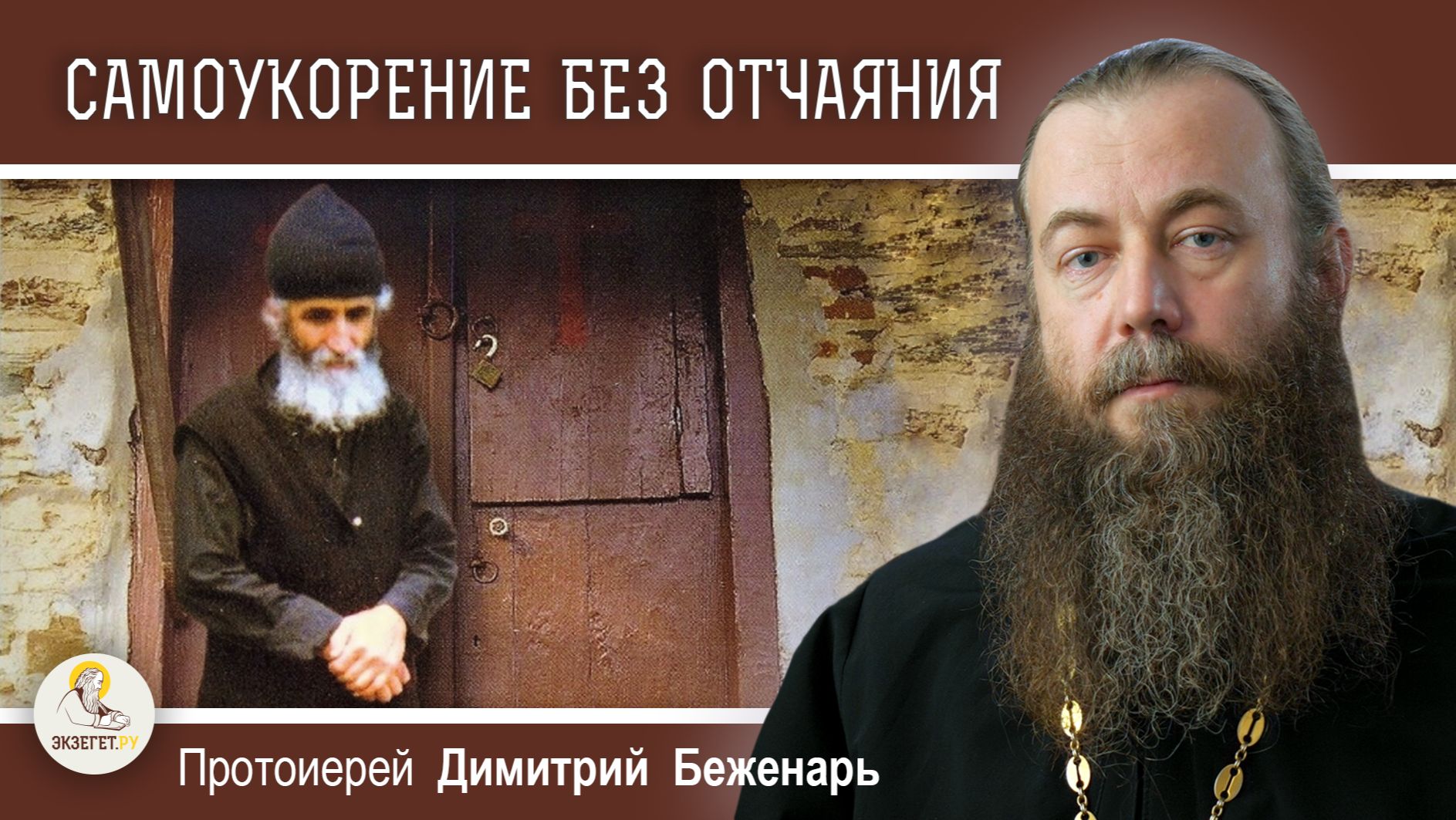 САМОУКОРЕНИЕ БЕЗ ОТЧАЯНИЯ. Не попадитесь в ловушку диавола. Протоиерей Димитрий Беженарь