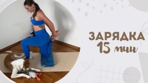 Зарядка 15 мин 23.11