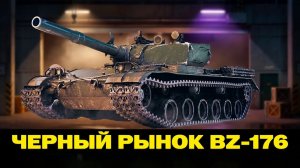 СТОИТ ЛИ ПОКУПАТЬ BZ-176 НА ЧЕРНОМ РЫНКЕ ОБЫЧНОМУ ИГРОКУ МИРА ТАНКОВ