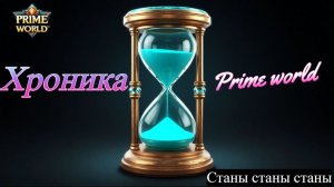 Prime World хроника в дефы