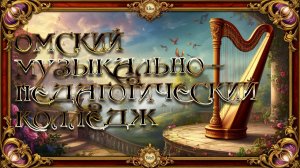 Омский музыкально-педагогический колледж